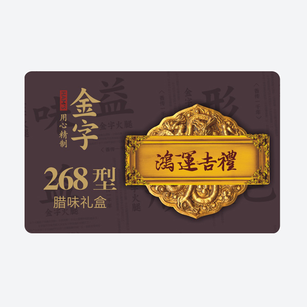 鴻運(yùn)吉禮 老金華臘味組合