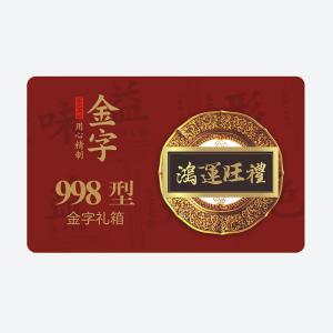 鴻運(yùn)旺禮 金字大禮箱